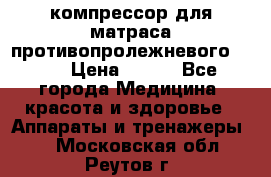 компрессор для матраса противопролежневогоArmed › Цена ­ 400 - Все города Медицина, красота и здоровье » Аппараты и тренажеры   . Московская обл.,Реутов г.